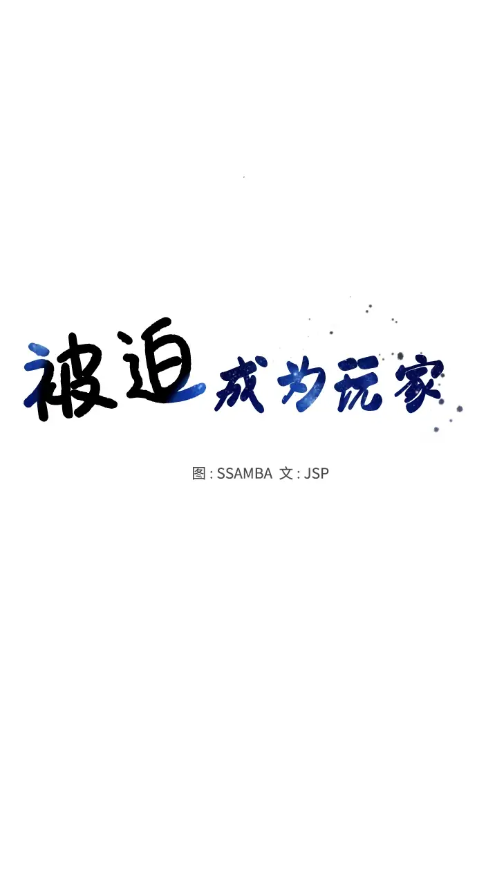 漫画《被迫成为玩家》第16话第14张图