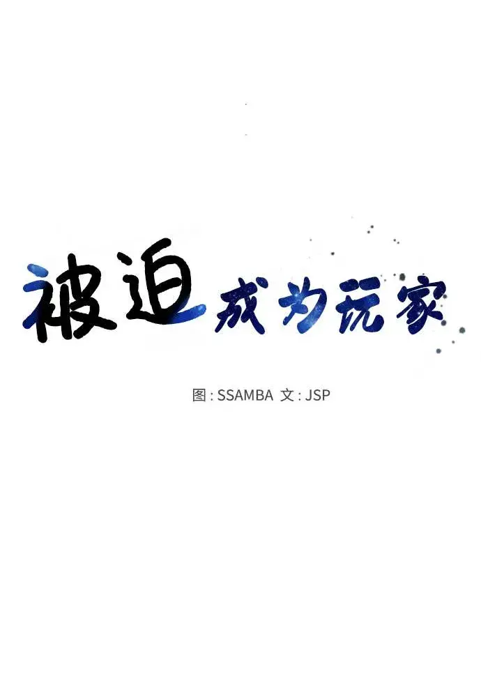 漫画《被迫成为玩家》第18话第23张图