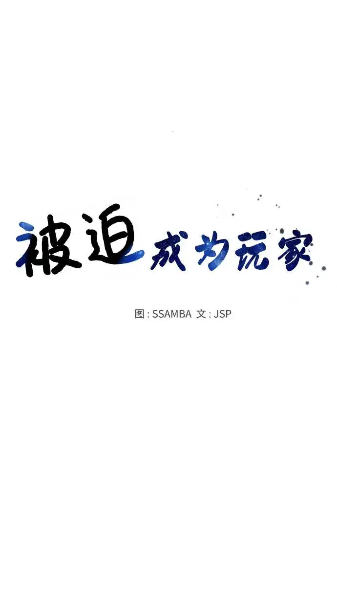 漫画《被迫成为玩家》第21话第20张图