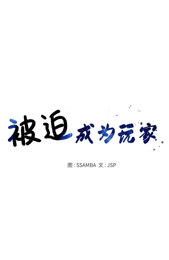 漫画《被迫成为玩家》第24话第12张图