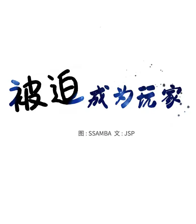 漫画《被迫成为玩家》第25话第16张图
