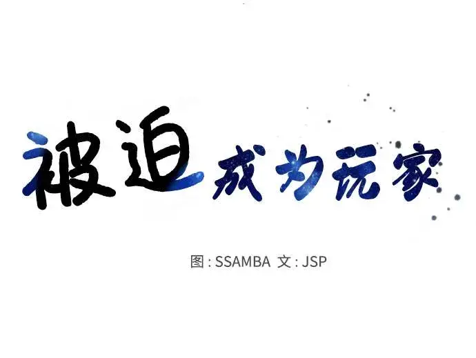 漫画《被迫成为玩家》第28话第27张图