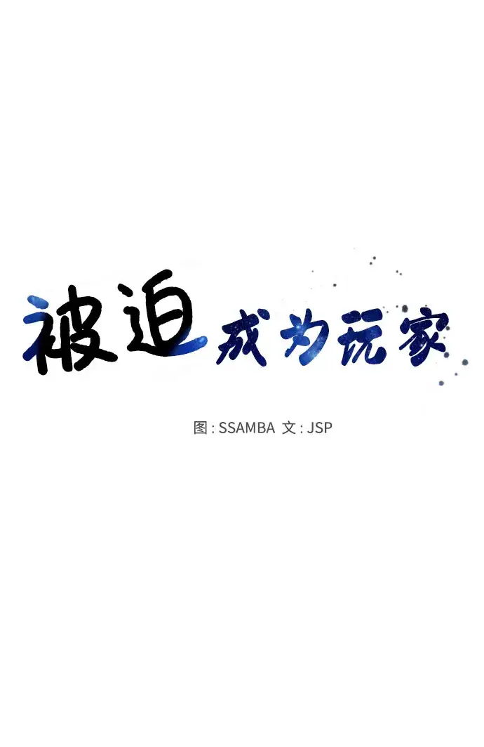 漫画《被迫成为玩家》第31话第29张图