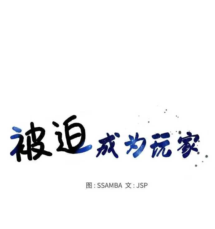 漫画《被迫成为玩家》第32话第16张图
