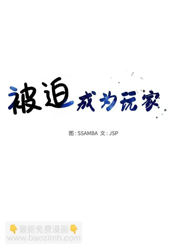 漫画《被迫成为玩家》第34话第33张图