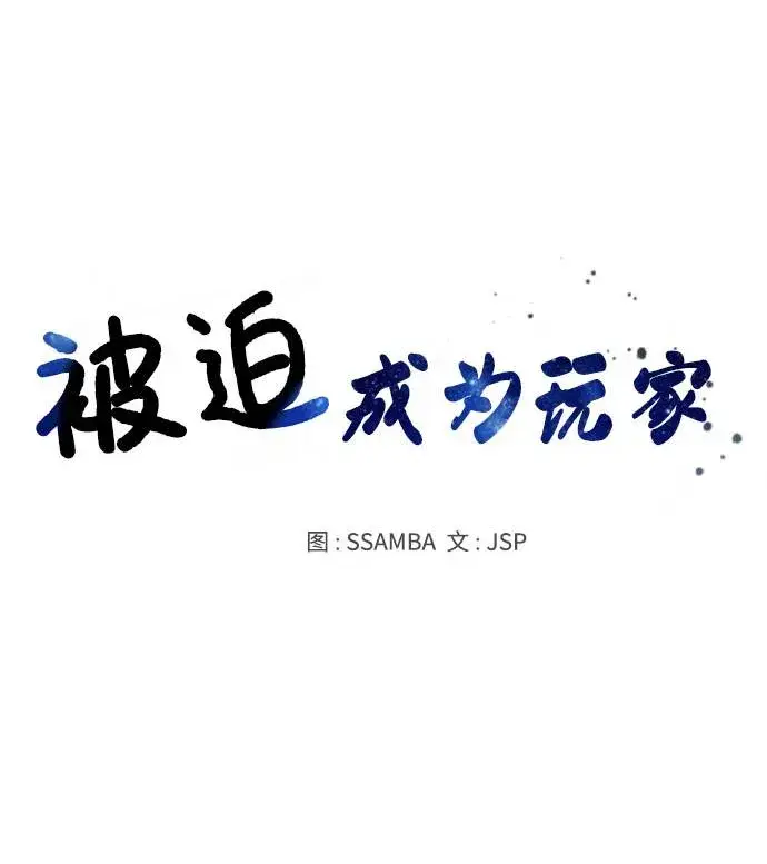 漫画《被迫成为玩家》第35话第34张图