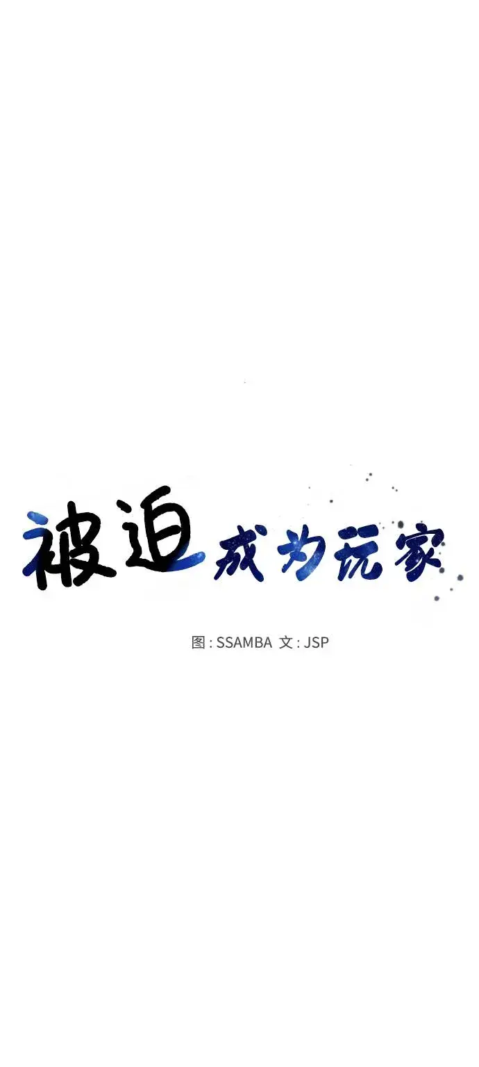 漫画《被迫成为玩家》第38话第20张图