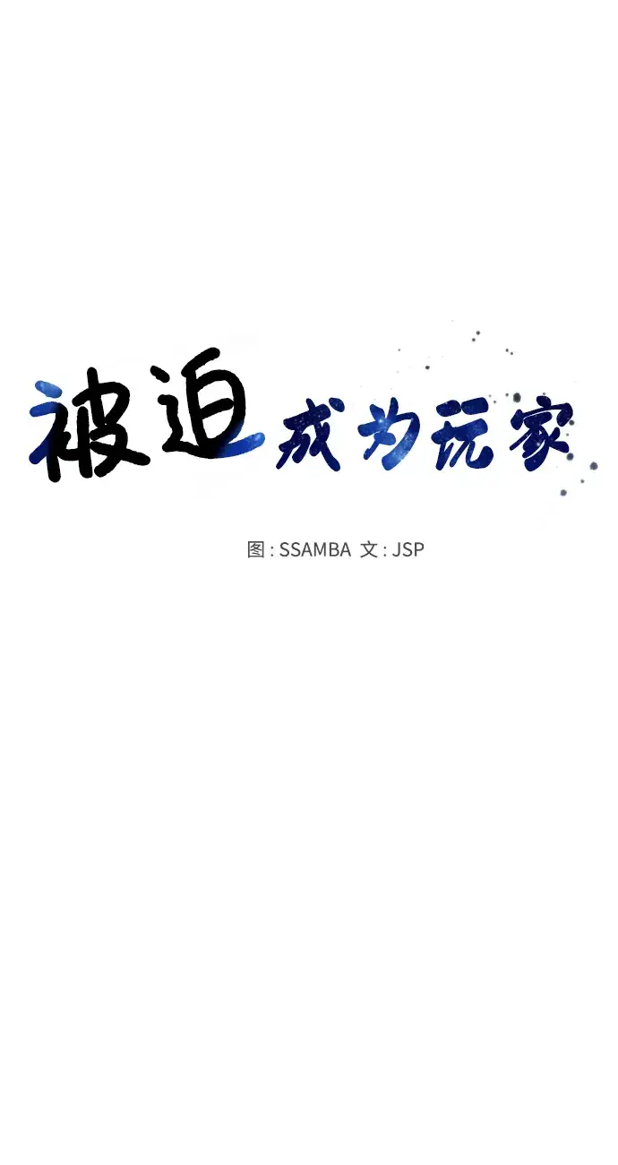 漫画《被迫成为玩家》第39话第8张图