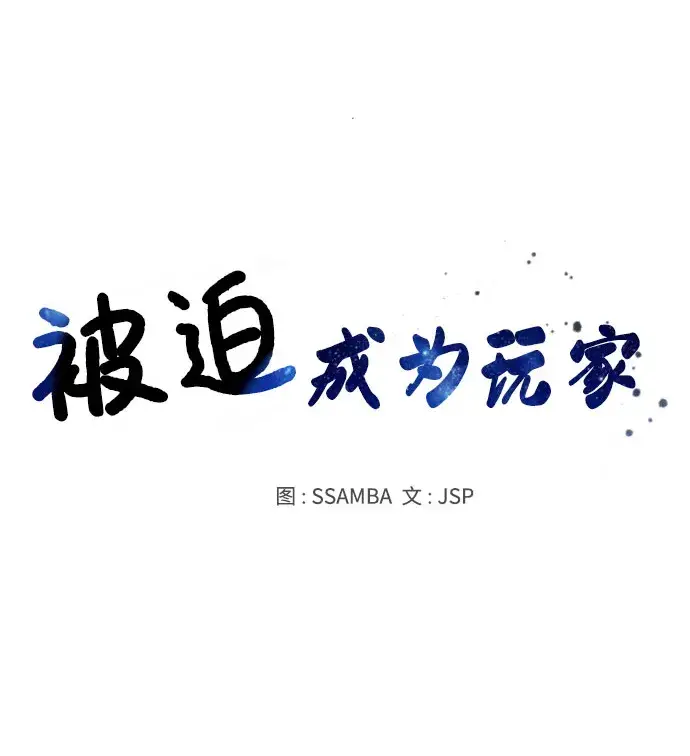 漫画《被迫成为玩家》第40话第17张图