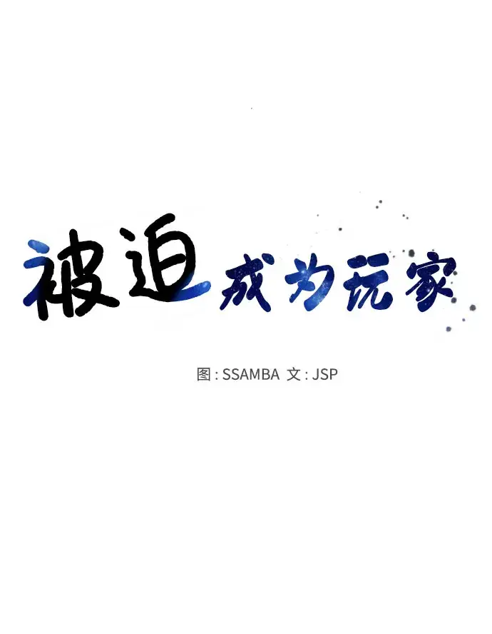 漫画《被迫成为玩家》第41话第18张图