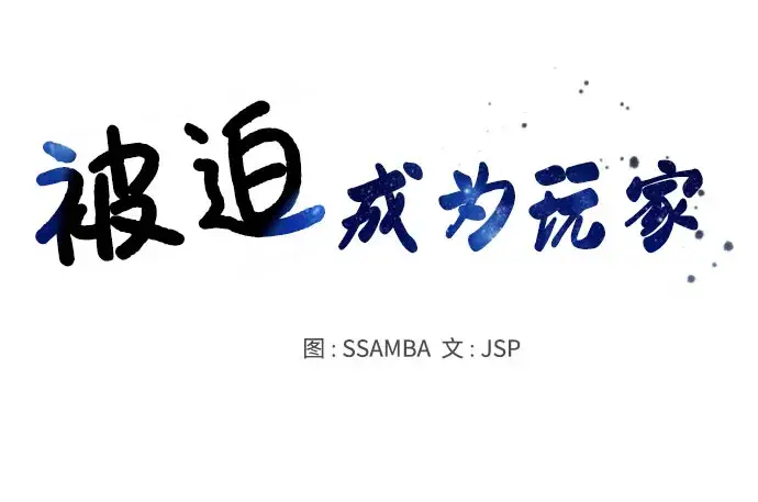 漫画《被迫成为玩家》第42话第12张图