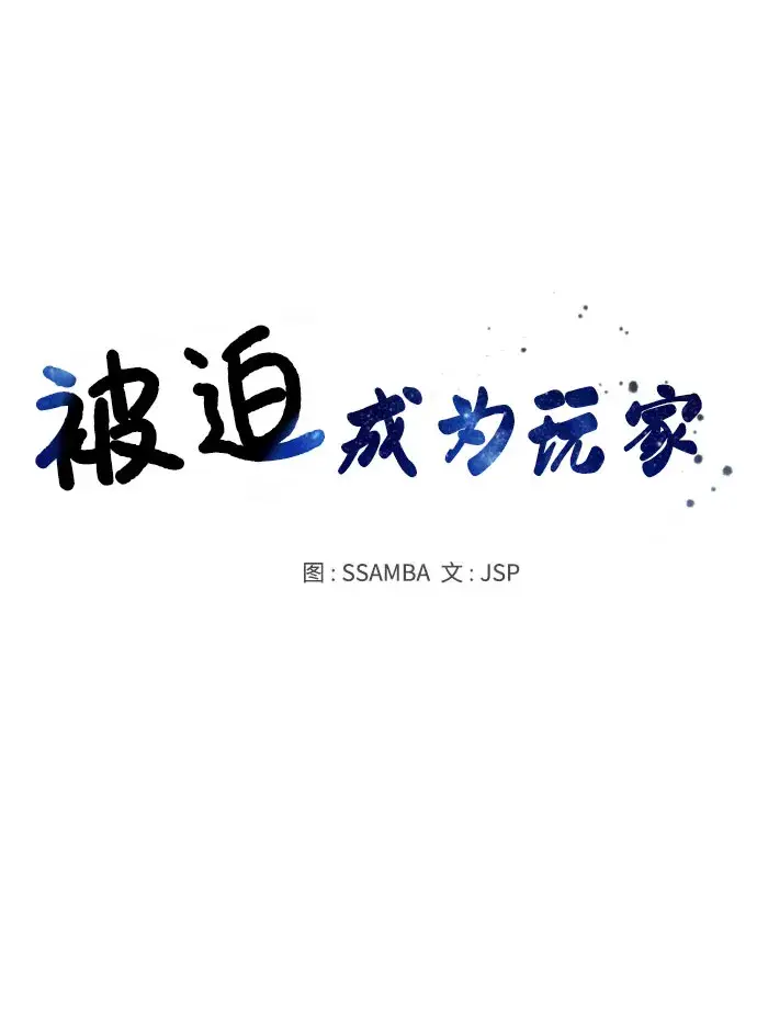 漫画《被迫成为玩家》第43话第16张图