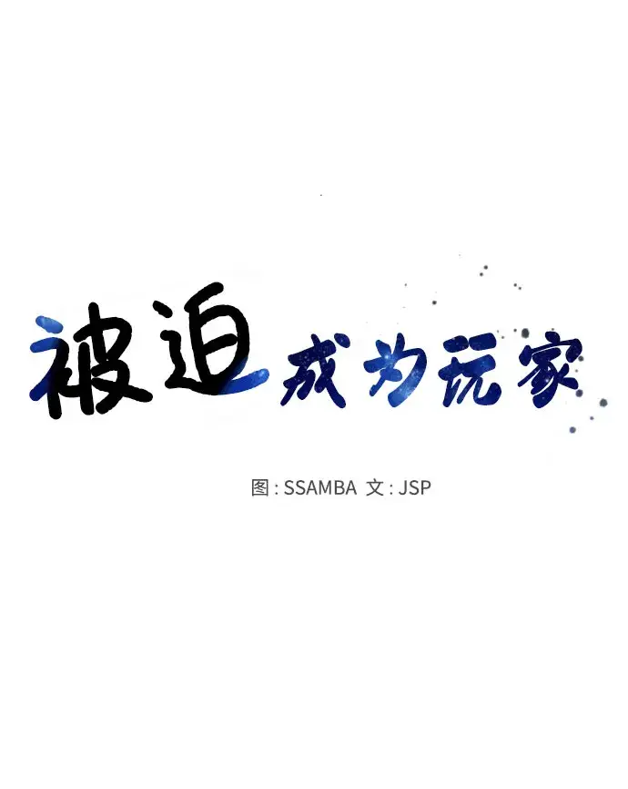 漫画《被迫成为玩家》第46话第10张图