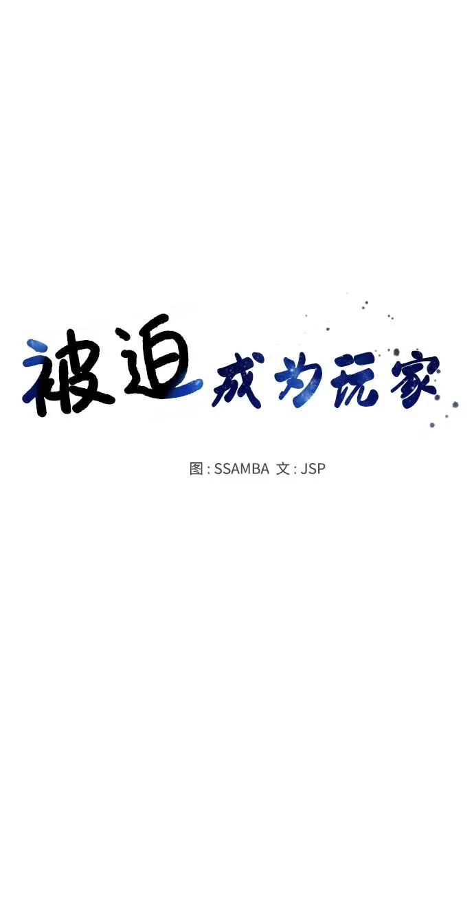 漫画《被迫成为玩家》第50话第18张图