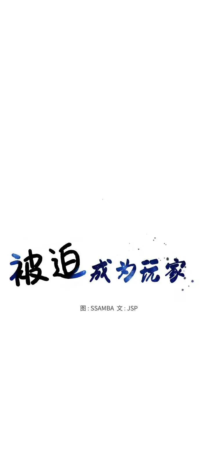 漫画《被迫成为玩家》第56话第14张图