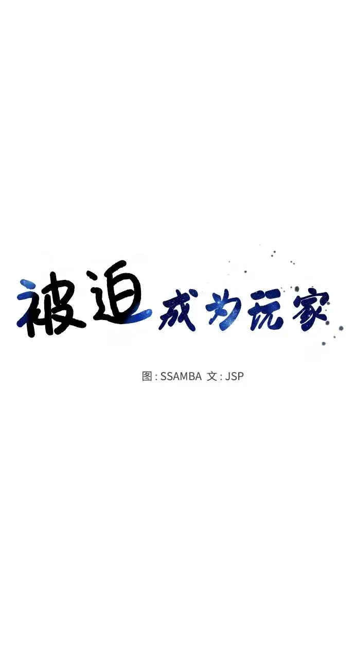 漫画《被迫成为玩家》第59话第20张图
