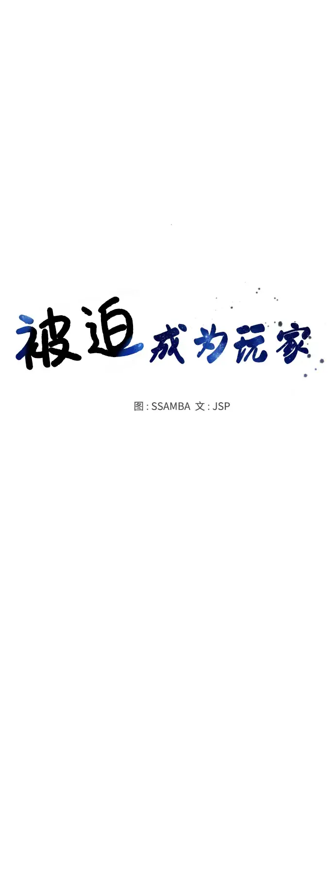 漫画《被迫成为玩家》第62话第18张图