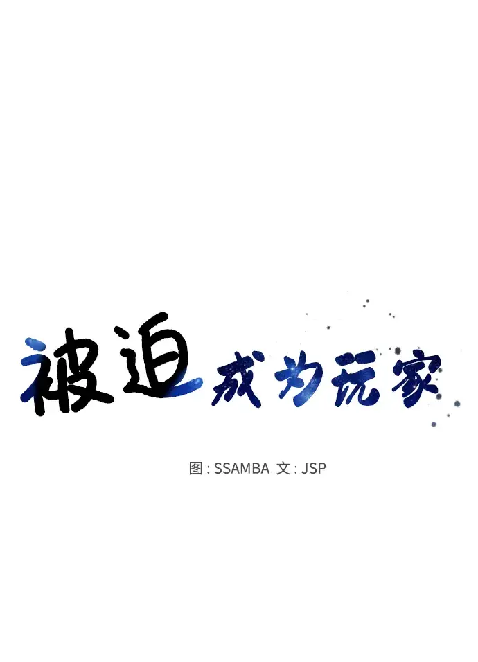 漫画《被迫成为玩家》第68话第22张图