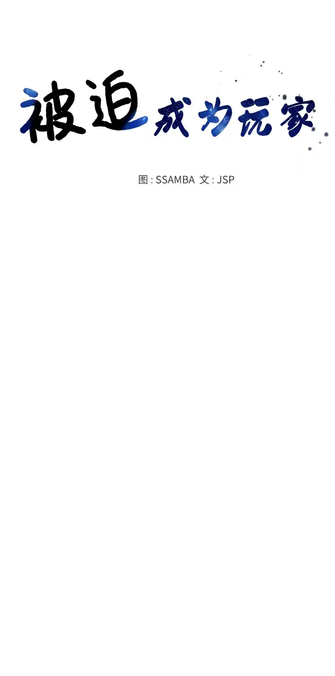 漫画《被迫成为玩家》第70话第56张图