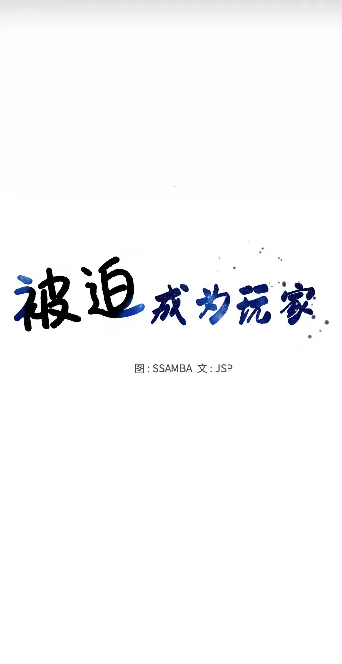 漫画《被迫成为玩家》第73话第14张图