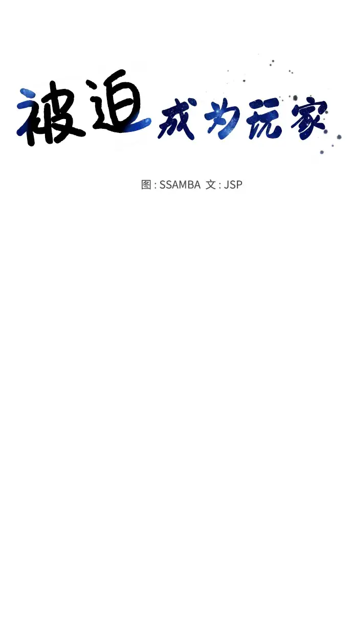 漫画《被迫成为玩家》第89话第31张图