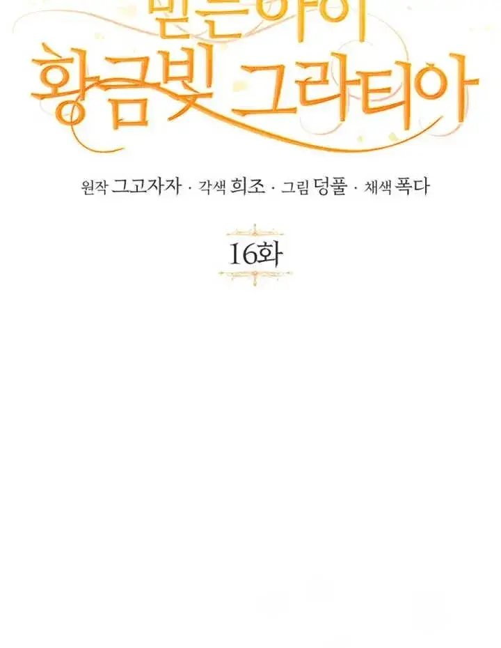 漫画《被神宠爱的孩子，金色格拉蒂亚》第16话第24张图