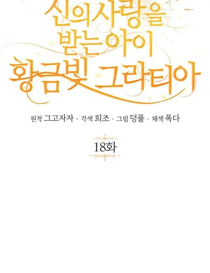 漫画《被神宠爱的孩子，金色格拉蒂亚》第18话第36张图