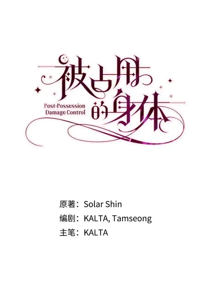 漫画《被占用的身体》31. 冬城崩摧第8张图