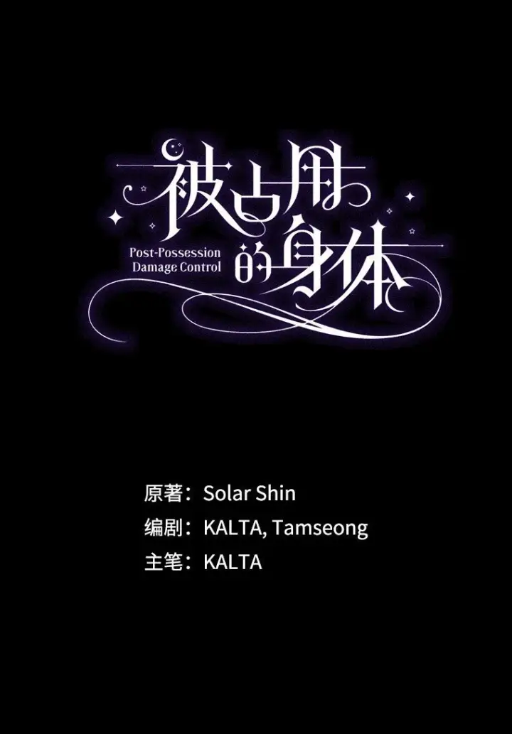 漫画《被占用的身体》41. 斥诸理性第5张图