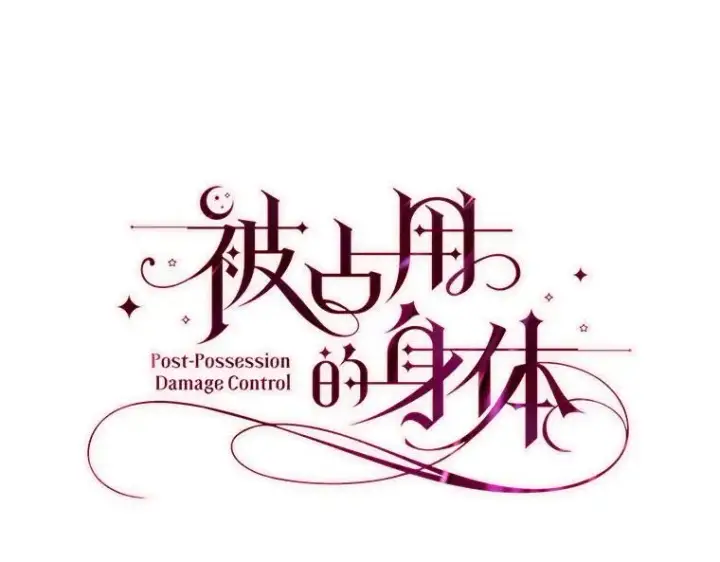 漫画《被占用的身体》43.各怀鬼胎第18张图