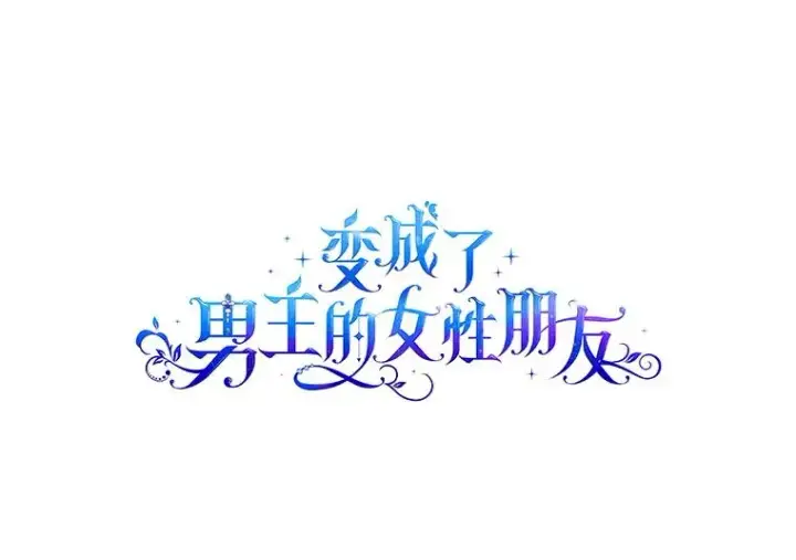 漫画《变成了男主的女性朋友》25.开发治疗药第62张图