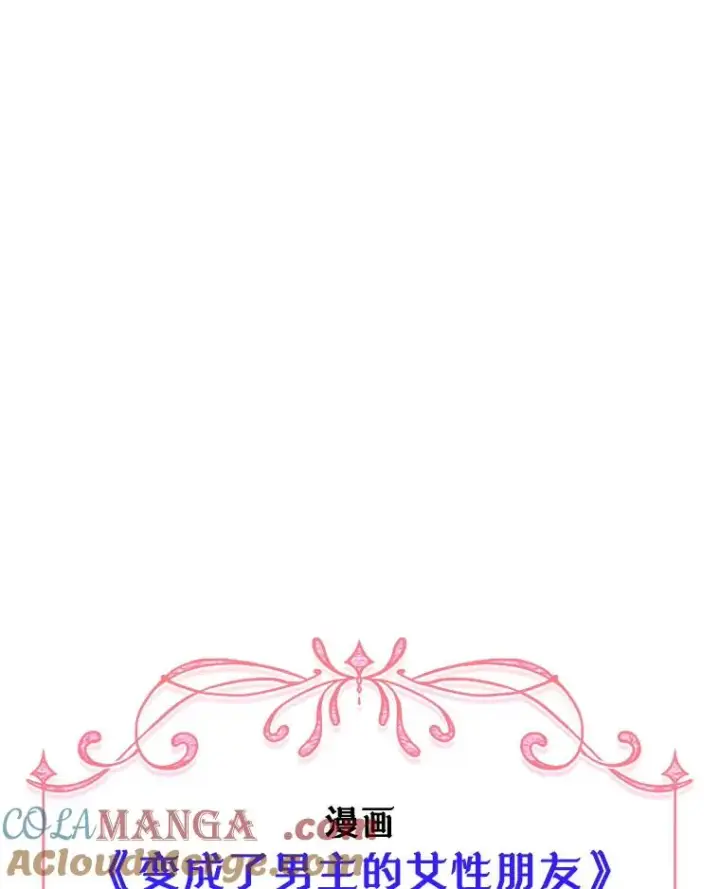 漫画《变成了男主的女性朋友》41.初次约会第79张图