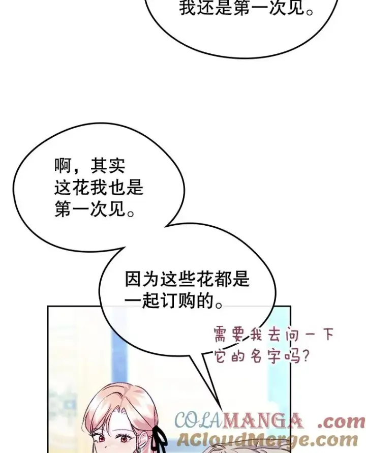 漫画《变成了男主的女性朋友》59.毒花第73张图