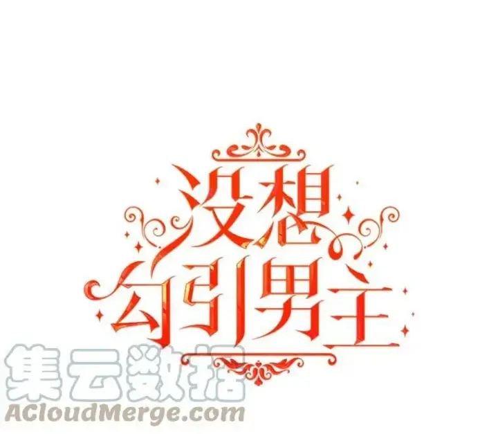 漫画《并不是想引诱男主》52.合作第19张图