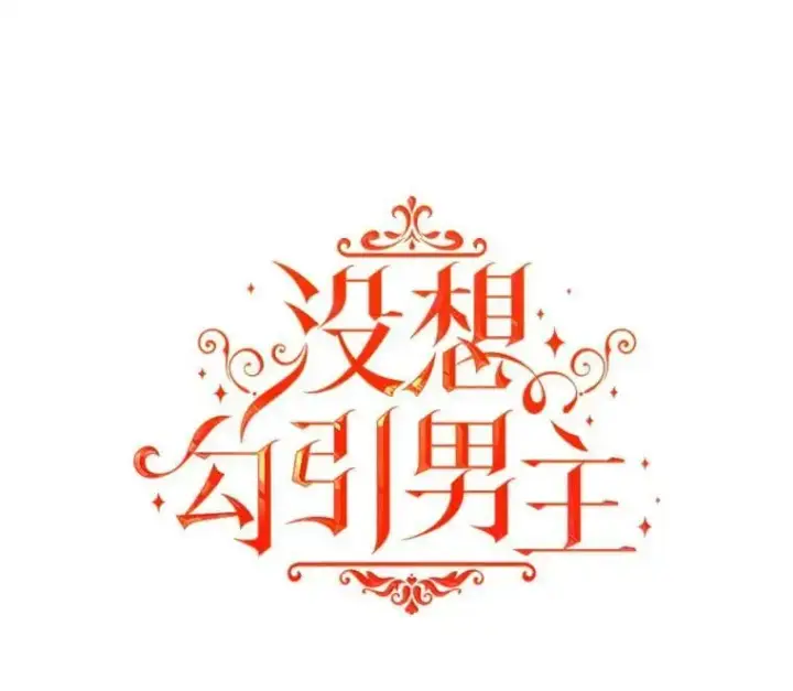 漫画《并不是想引诱男主》59.达成合作第24张图