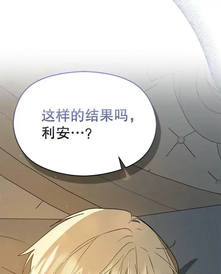 漫画《并不是想引诱男主》65.见不到利安第142张图