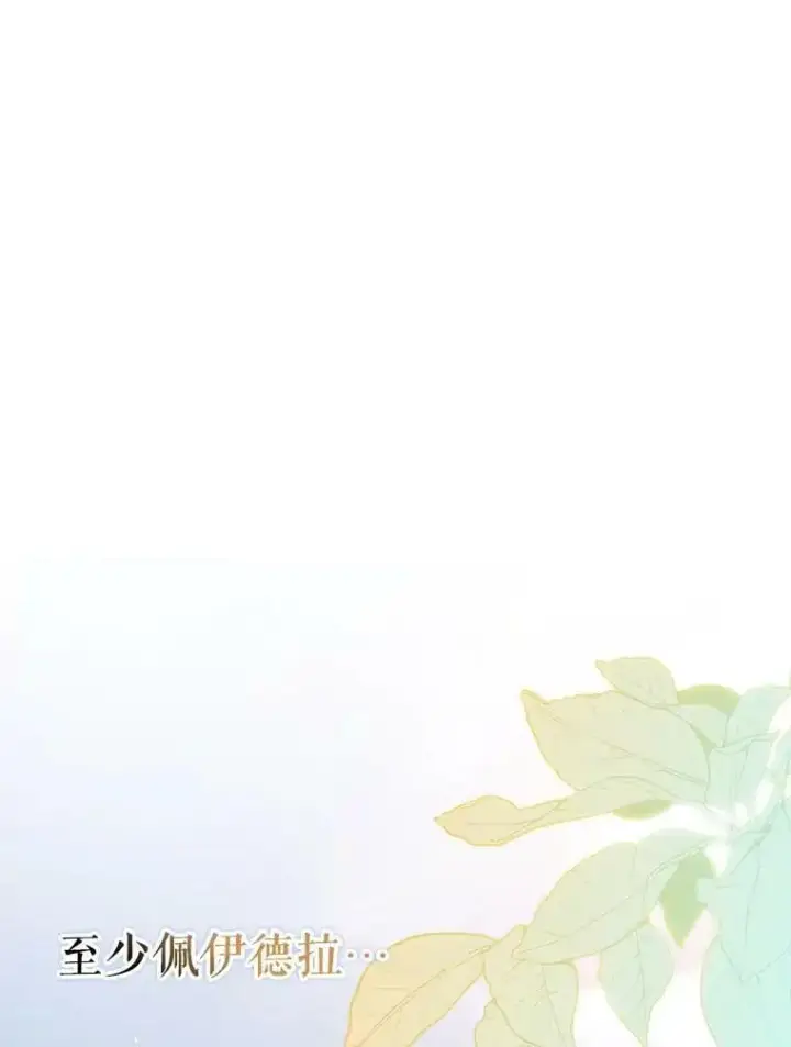 漫画《并不是想引诱男主》69.斯凯伊的用心第62张图