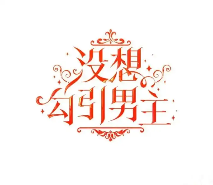 漫画《并不是想引诱男主》73.解开误会第30张图