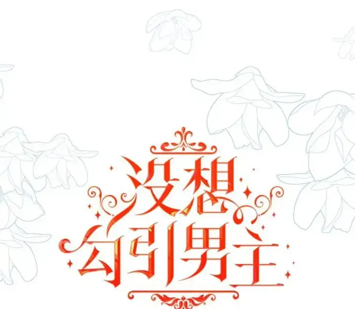 漫画《并不是想引诱男主》75.公主被起诉第22张图