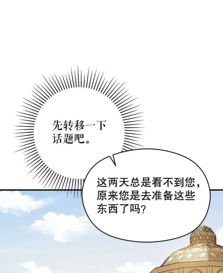 漫画《并不是想引诱男主》83.真心告白第43张图