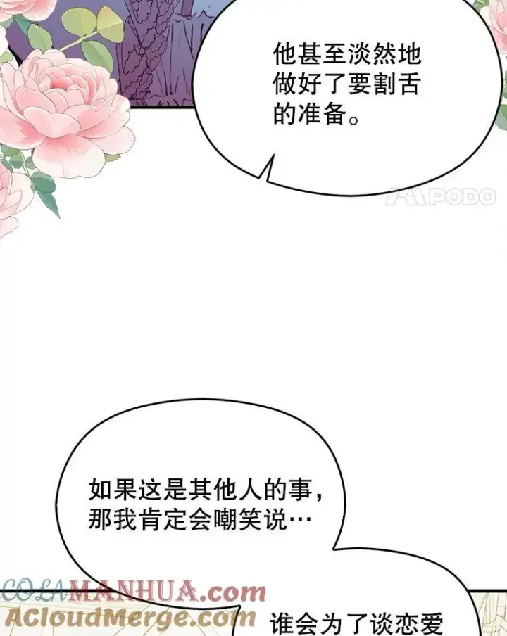 漫画《并不是想引诱男主》83.真心告白第93张图