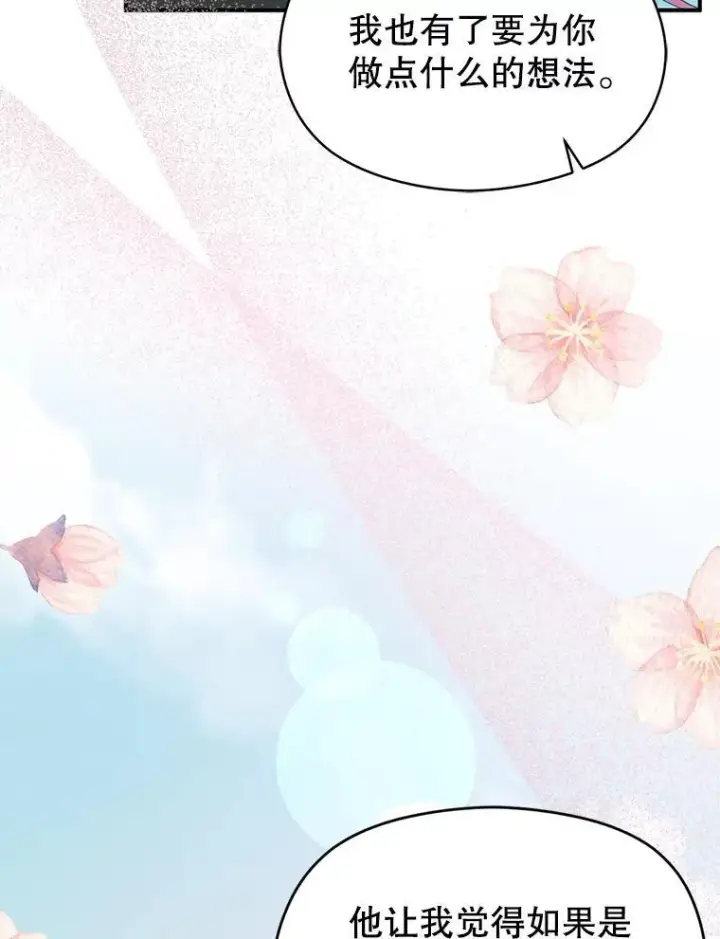 漫画《并不是想引诱男主》83.真心告白第98张图