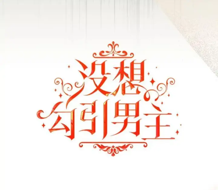 漫画《并不是想引诱男主》84.受害者证词第15张图