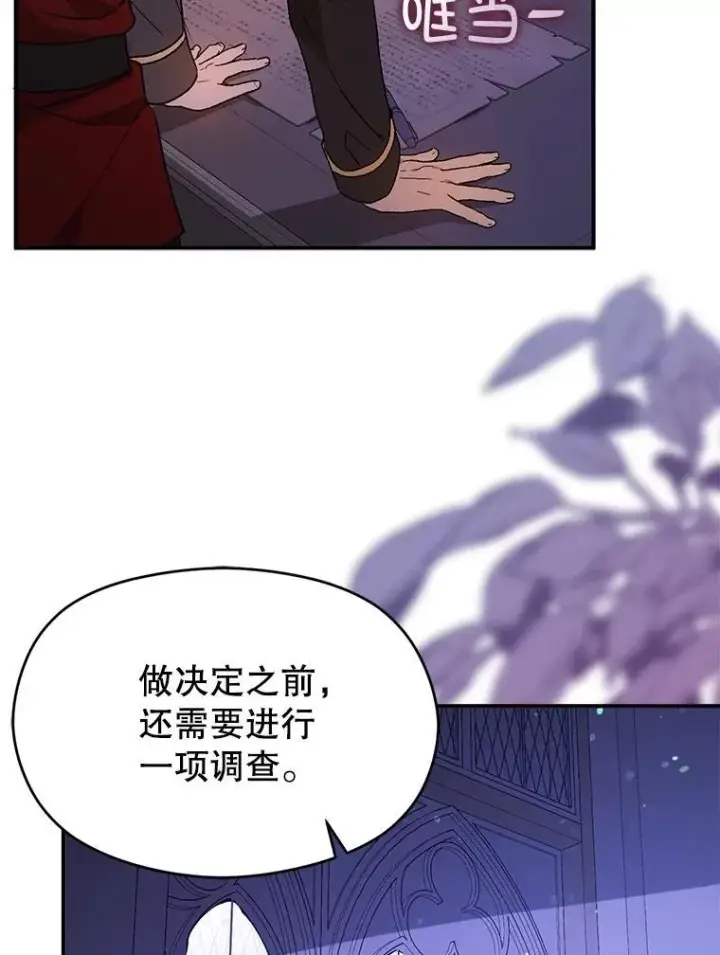 漫画《并不是想引诱男主》85.皇帝的猜测第46张图