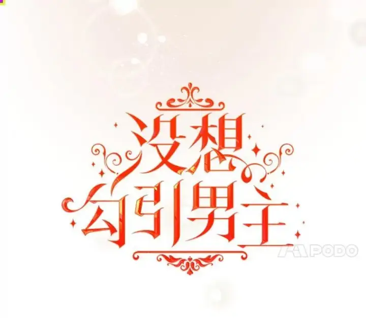 漫画《并不是想引诱男主》86.偷偷亲热第14张图