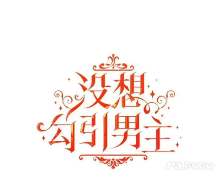 漫画《并不是想引诱男主》87.策佩林送信第44张图