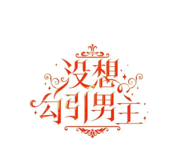 漫画《并不是想引诱男主》88.皇帝装病第38张图