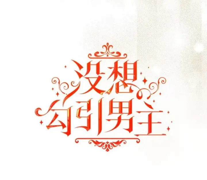 漫画《并不是想引诱男主》89.最终审判第34张图