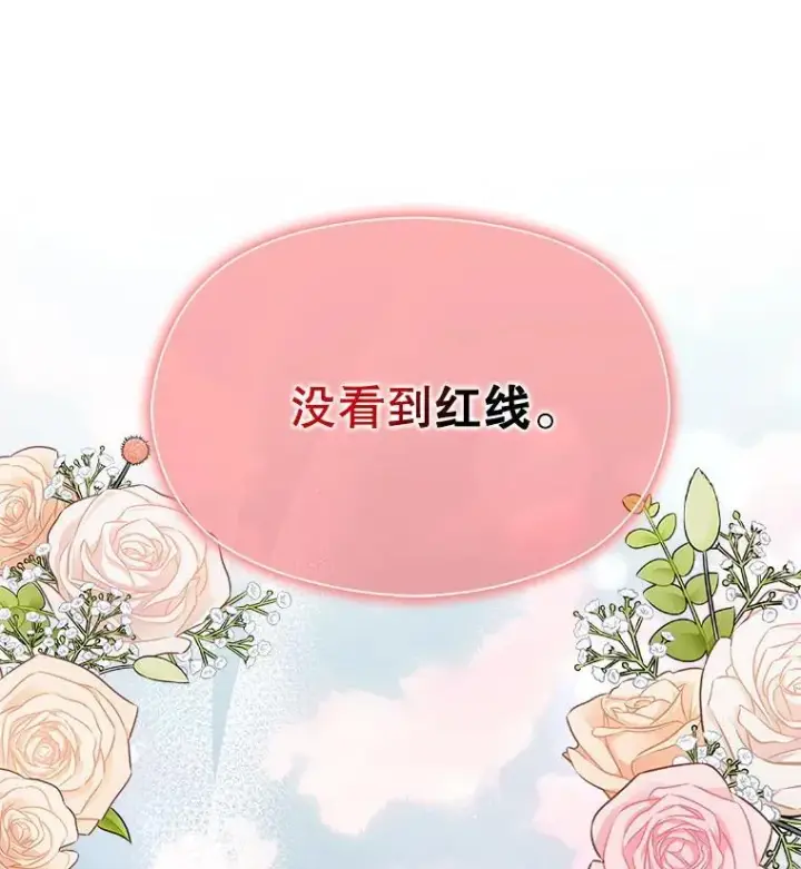 漫画《并不是想引诱男主》90.看不到红线第22张图