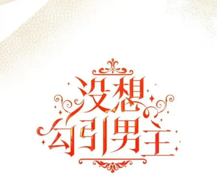 漫画《并不是想引诱男主》92.皇帝的决定第19张图